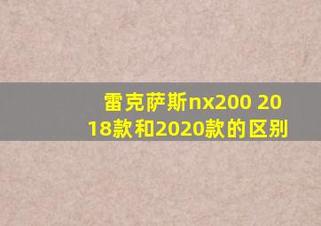 雷克萨斯nx200 2018款和2020款的区别